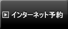 インターネット駐車場予約