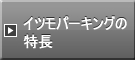 イツモパーキングの特長