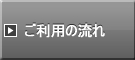 千歳空港駐車場のご利用の流れ