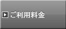 イツモパーキング駐車場のご利用料金