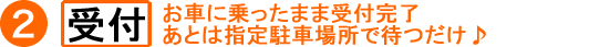 受付 お車に乗ったまま受付。