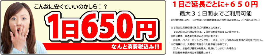 イツモパーキングはとっても格安な料金設定。一日650円