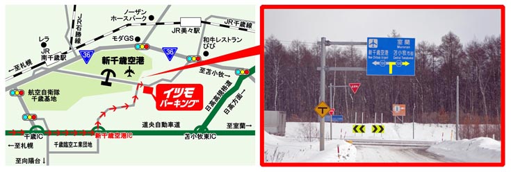 新千歳空港インターチェンジからお越しのお客様は