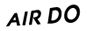 エア・ドゥ