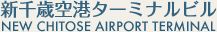 新千歳空港ターミナルビ