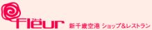 新千歳空港ショップ＆レストランフルー