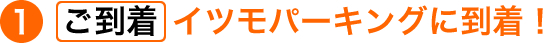 ご到着。イツモパーキングに到着