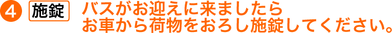 バスがお迎えに来ましたら、お車から荷物をおろし施錠してください。