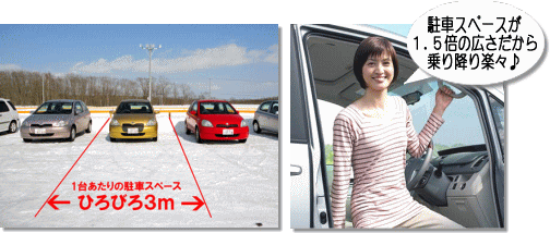 駐車スペースが1.5倍の広さだから乗り降り楽々