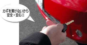 カギを預けないから安全・安心