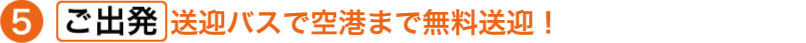 ご出発。大型モニター完備の送迎バスで空港まで無料送迎！
