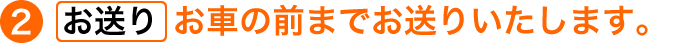 お車の前までお送りいたします。