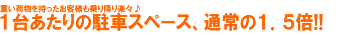 １台あたりの駐車スペース通常の１．５倍！