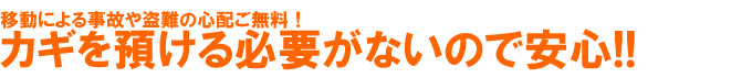 カギを預ける必要がないので安心！