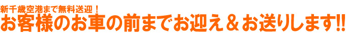 お客様のお車の前までお迎え＆お送りします！