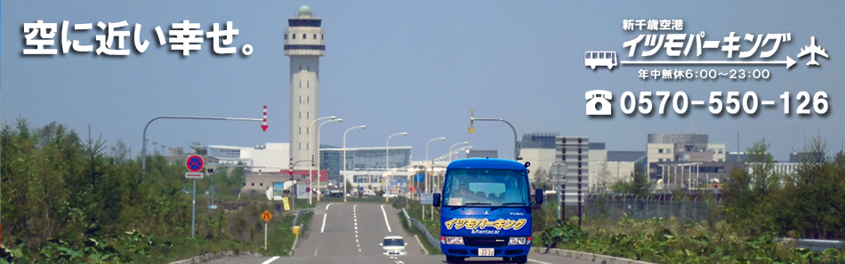 アクセスマップ-駐車台数約600台！1日550円〜空港までバスで無料送迎！新千歳空港駐車場「イツモパーキング」