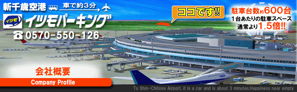 会社概要-駐車台数約600台！1日550円〜空港までバスで無料送迎！新千歳空港駐車場「イツモパーキング」